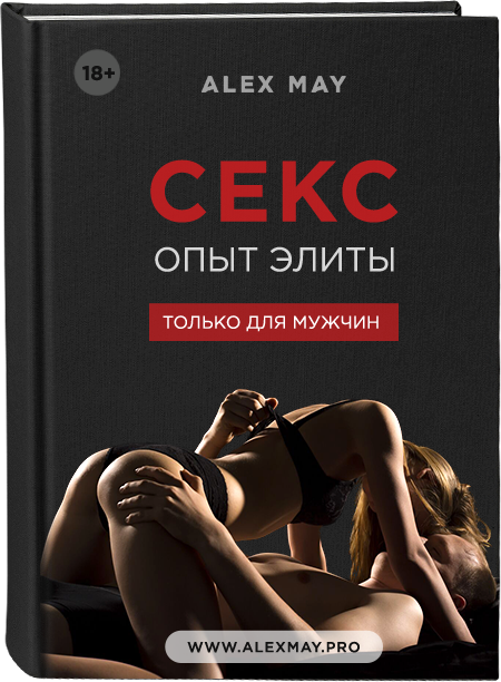 [Алекс Мэй] Секс. Опыт Элиты (2018)_0.png